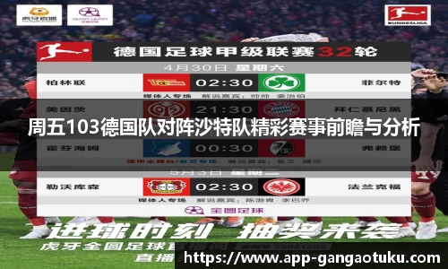 周五103德国队对阵沙特队精彩赛事前瞻与分析