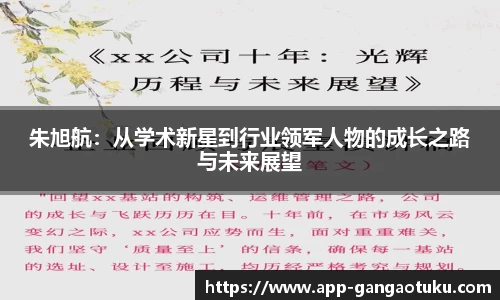 朱旭航：从学术新星到行业领军人物的成长之路与未来展望