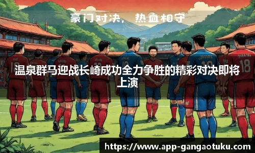 温泉群马迎战长崎成功全力争胜的精彩对决即将上演