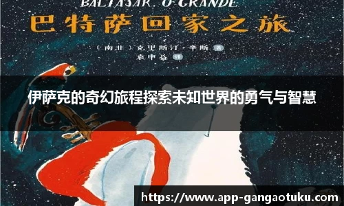 伊萨克的奇幻旅程探索未知世界的勇气与智慧