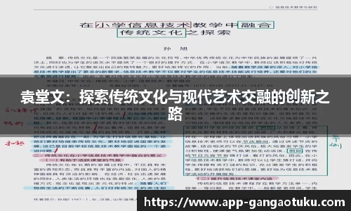 袁堂文：探索传统文化与现代艺术交融的创新之路