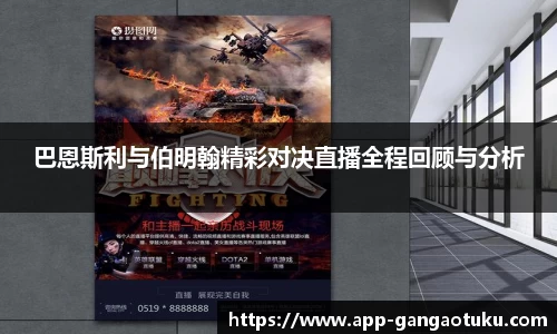 巴恩斯利与伯明翰精彩对决直播全程回顾与分析