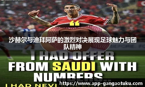 沙赫尔与迪拜阿萨的激烈对决展现足球魅力与团队精神