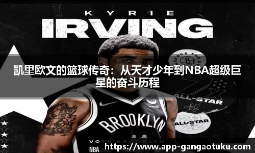 凯里欧文的篮球传奇：从天才少年到NBA超级巨星的奋斗历程