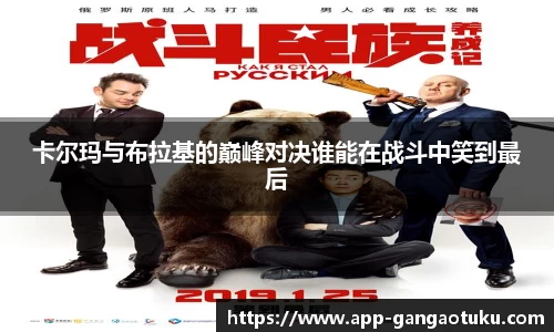 卡尔玛与布拉基的巅峰对决谁能在战斗中笑到最后