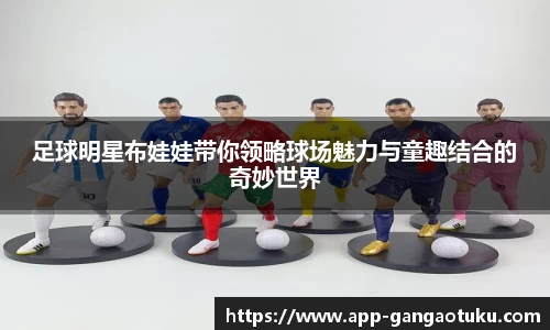 足球明星布娃娃带你领略球场魅力与童趣结合的奇妙世界