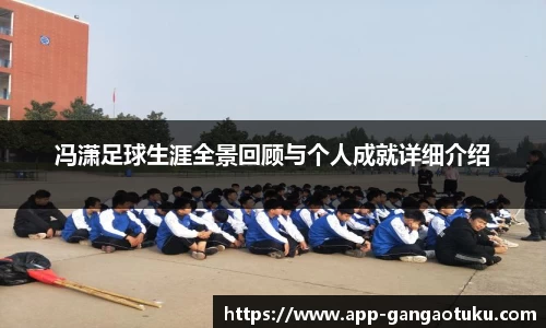 冯潇足球生涯全景回顾与个人成就详细介绍