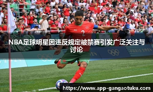 NBA足球明星因违反规定被禁赛引发广泛关注与讨论