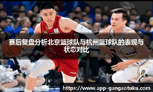 赛后复盘分析北京篮球队与杭州篮球队的表现与状态对比