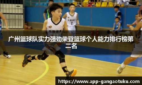 广州篮球队实力强劲荣登篮球个人能力排行榜第二名