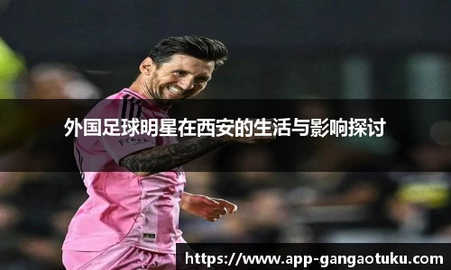 外国足球明星在西安的生活与影响探讨