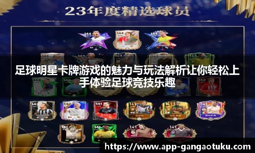 足球明星卡牌游戏的魅力与玩法解析让你轻松上手体验足球竞技乐趣