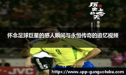 怀念足球巨星的感人瞬间与永恒传奇的追忆视频