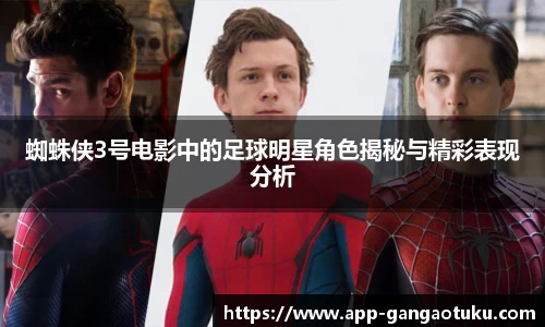 蜘蛛侠3号电影中的足球明星角色揭秘与精彩表现分析