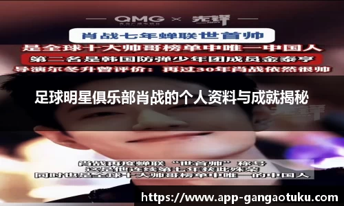 足球明星俱乐部肖战的个人资料与成就揭秘