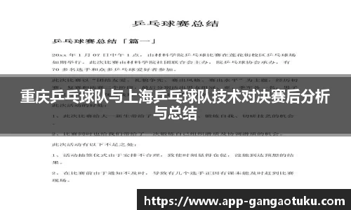 重庆乒乓球队与上海乒乓球队技术对决赛后分析与总结