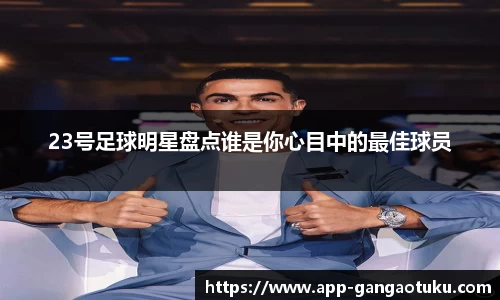 23号足球明星盘点谁是你心目中的最佳球员