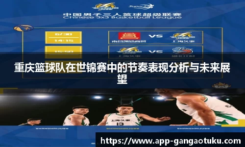 重庆篮球队在世锦赛中的节奏表现分析与未来展望