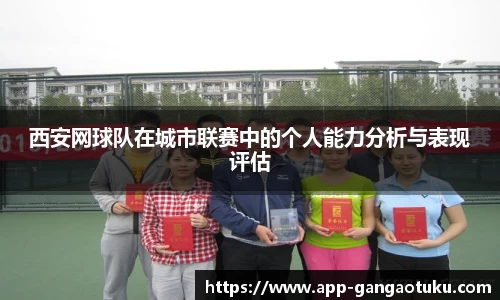 西安网球队在城市联赛中的个人能力分析与表现评估