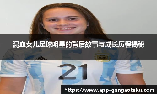 混血女儿足球明星的背后故事与成长历程揭秘
